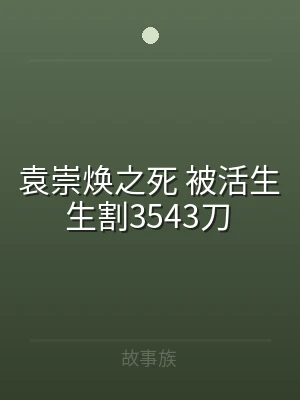 袁崇焕之死 被活生生割3543刀
