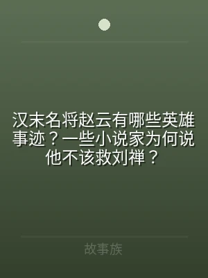 汉末名将赵云有哪些英雄事迹？一些小说家为