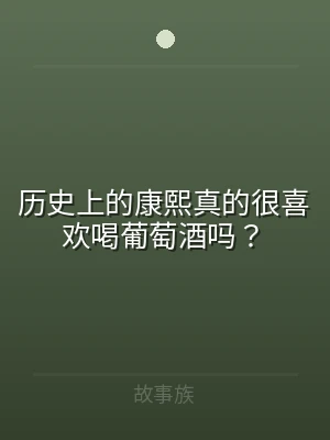 历史上的康熙真的很喜欢喝葡萄酒吗？