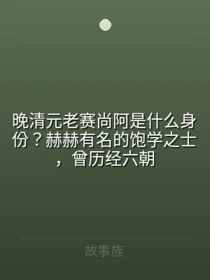 晚清元老赛尚阿是什么身份？赫赫有名的饱学