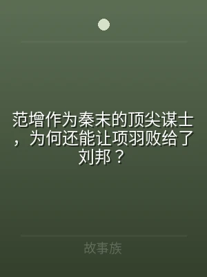 范增作为秦末的顶尖谋士，为何还能让项羽败