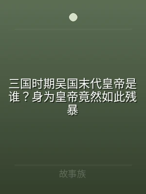 三国时期吴国末代皇帝是谁？身为皇帝竟然如
