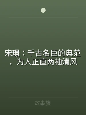 宋璟：千古名臣的典范，为人正直两袖清风