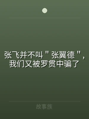 张飞并不叫＂张翼德＂,我们又被罗贯中骗了