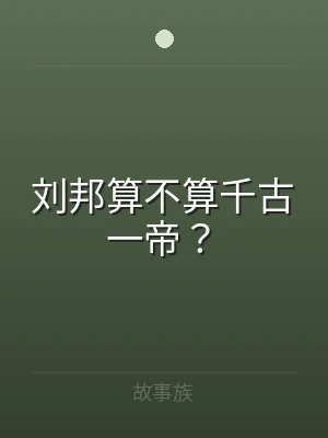 刘邦算不算千古一帝？