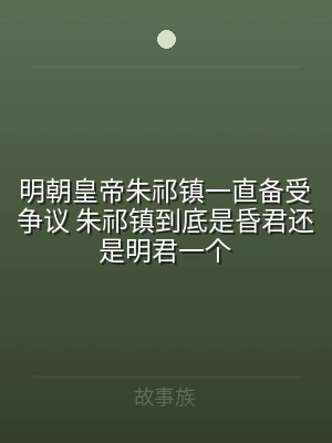 明朝皇帝朱祁镇一直备受争议 朱祁镇到底是
