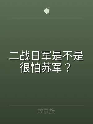 二战日军是不是很怕苏军？