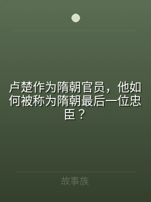 卢楚作为隋朝官员，他如何被称为隋朝最后一