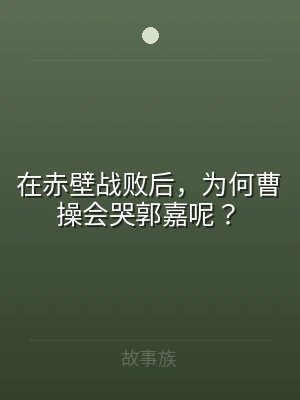 在赤壁战败后，为何曹操会哭郭嘉呢？