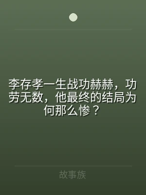 李存孝一生战功赫赫，功劳无数，他最终的结