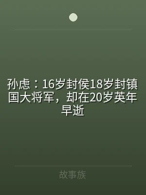 孙虑：16岁封侯18岁封镇国大将军，却在