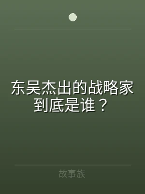 东吴杰出的战略家到底是谁？