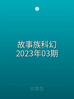 故事族科幻2021年51期