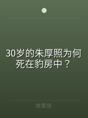 30岁的朱厚照为何死在豹房中？
