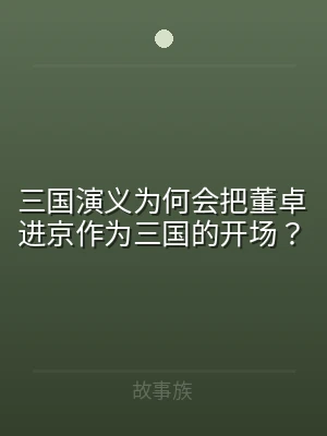 三国演义为何会把董卓进京作为三国的开场？
