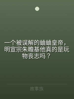 一个被误解的蛐蛐皇帝，明宣宗朱瞻基他真的
