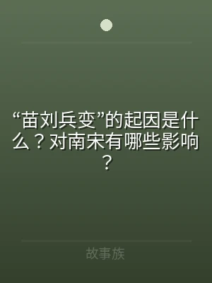 “苗刘兵变”的起因是什么？对南宋有哪些影