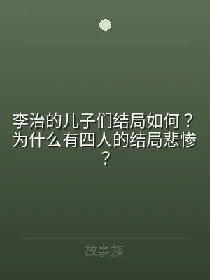 李治的儿子们结局如何？为什么有四人的结局