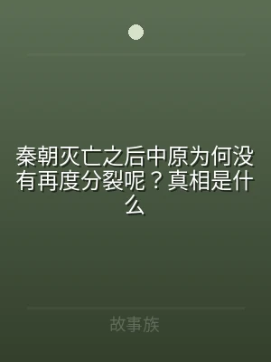 秦朝灭亡之后中原为何没有再度分裂呢？真相