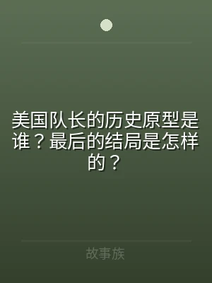 美国队长的历史原型是谁？最后的结局是怎样