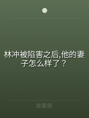 林冲被陷害之后,他的妻子怎么样了？