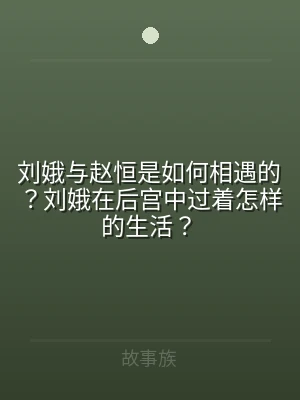 刘娥与赵恒是如何相遇的？刘娥在后宫中过着