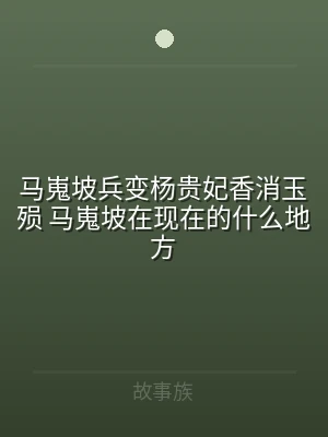 马嵬坡兵变杨贵妃香消玉殒 马嵬坡在现在的