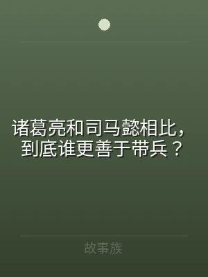 诸葛亮和司马懿相比，到底谁更善于带兵？