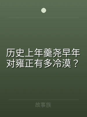 历史上年羹尧早年对雍正有多冷漠？
