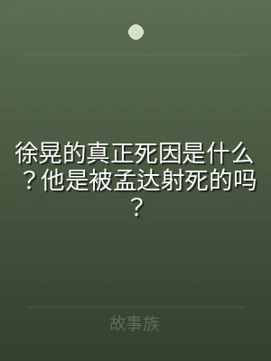 徐晃的真正死因是什么？他是被孟达射死的吗