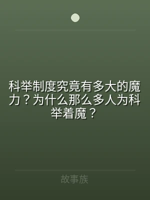 科举制度究竟有多大的魔力？为什么那么多人