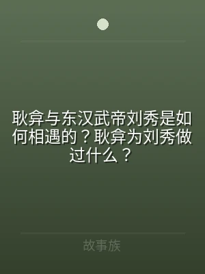 耿弇与东汉武帝刘秀是如何相遇的？耿弇为刘
