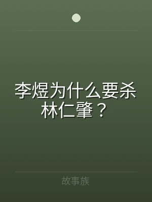 李煜为什么要杀林仁肇？