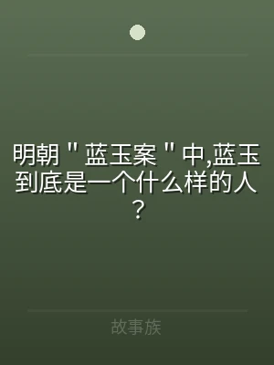 明朝＂蓝玉案＂中,蓝玉到底是一个什么样的