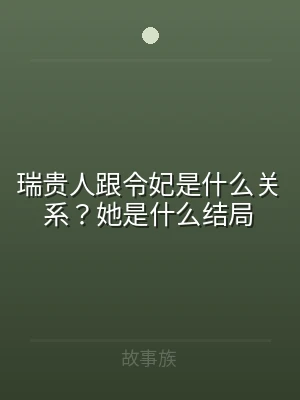 瑞贵人跟令妃是什么关系？她是什么结局
