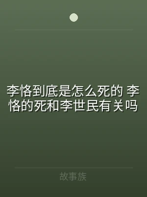 李恪到底是怎么死的 李恪的死和李世民有关