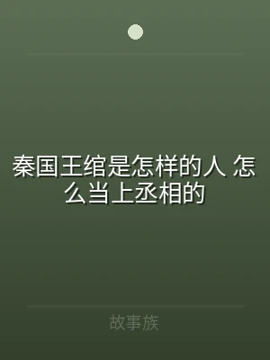 秦国王绾是怎样的人 怎么当上丞相的