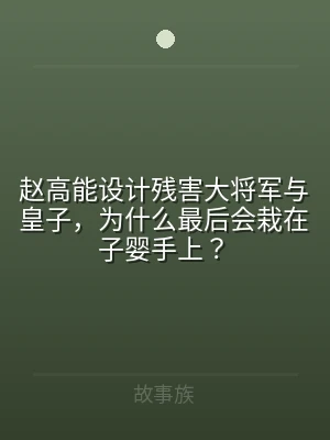赵高能设计残害大将军与皇子，为什么最后会
