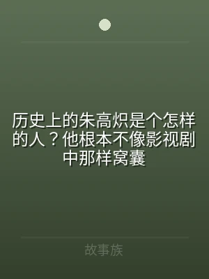 历史上的朱高炽是个怎样的人？他根本不像影
