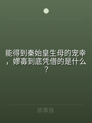 能得到秦始皇生母的宠幸，嫪毐到底凭借的是