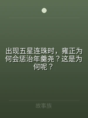 出现五星连珠时，雍正为何会惩治年羹尧？这
