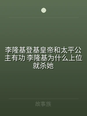 李隆基登基皇帝和太平公主有功 李隆基为什