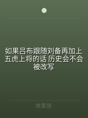 如果吕布跟随刘备再加上五虎上将的话 历史