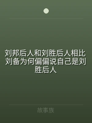 刘邦后人和刘胜后人相比 刘备为何偏偏说自