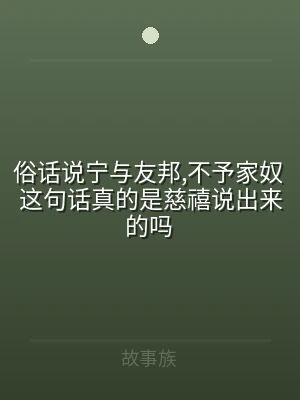 俗话说宁与友邦,不予家奴 这句话真的是慈