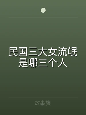 民国三大女流氓是哪三个人