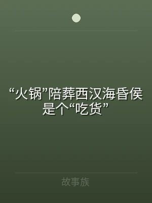“火锅”陪葬西汉海昏侯是个“吃货”