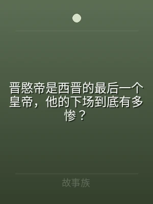 晋愍帝是西晋的最后一个皇帝，他的下场到底