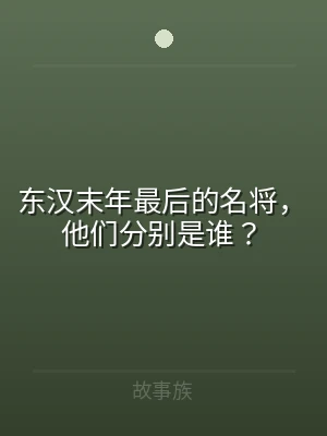 东汉末年最后的名将，他们分别是谁？