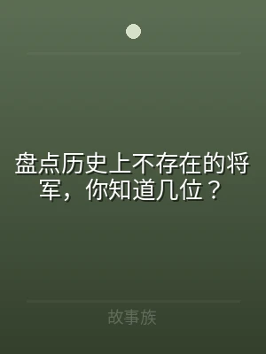 盘点历史上不存在的将军，你知道几位？
